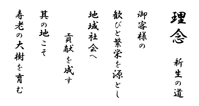 御客様の歓びと繁栄を源とし地域社会へ貢献を成す其の地こそ寿老の大樹を育む
