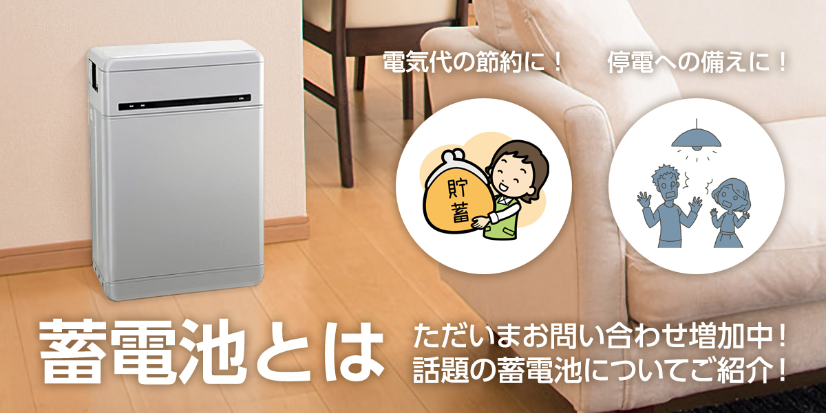 蓄電池とは - 家庭用蓄電池・蓄電システムの基礎、導入のメリット・デメリットについて -
