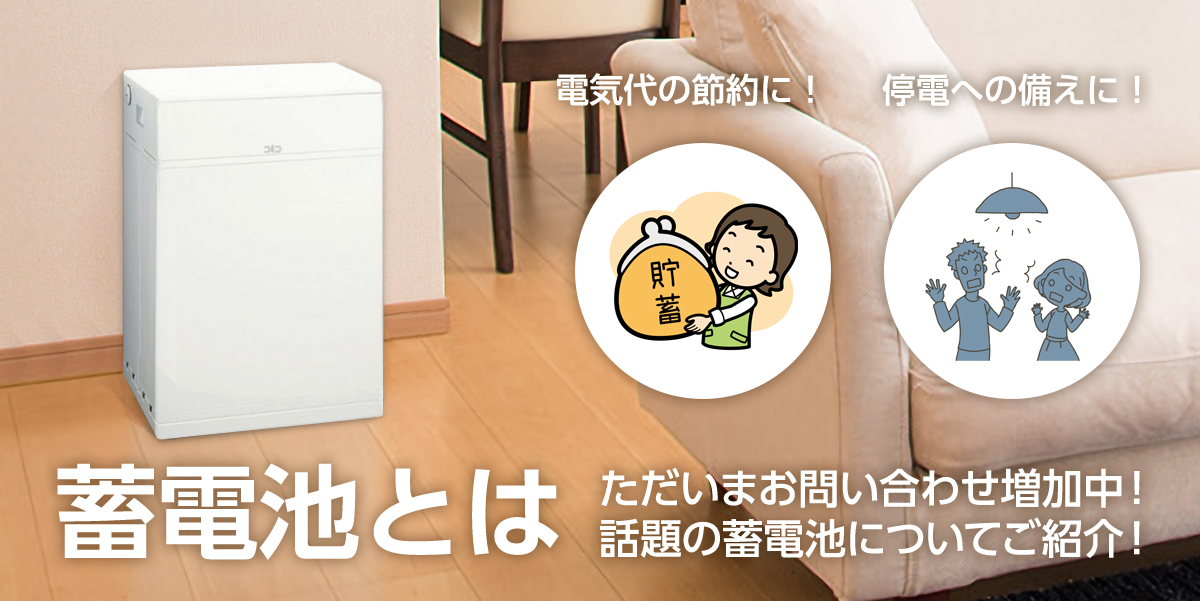 蓄電池とは - 家庭用蓄電池・蓄電システムの基礎、導入のメリット・デメリットについて -