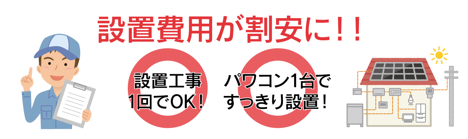 太陽光発電と蓄電池