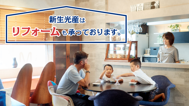 新生光産はリフォームも承っております。