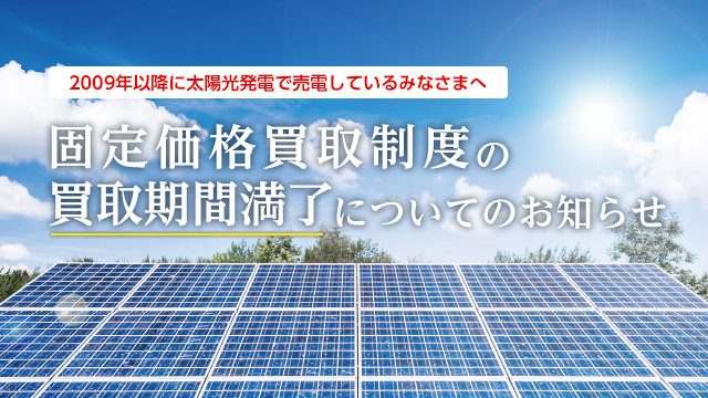 固定価格買取制度の買取期間満了について