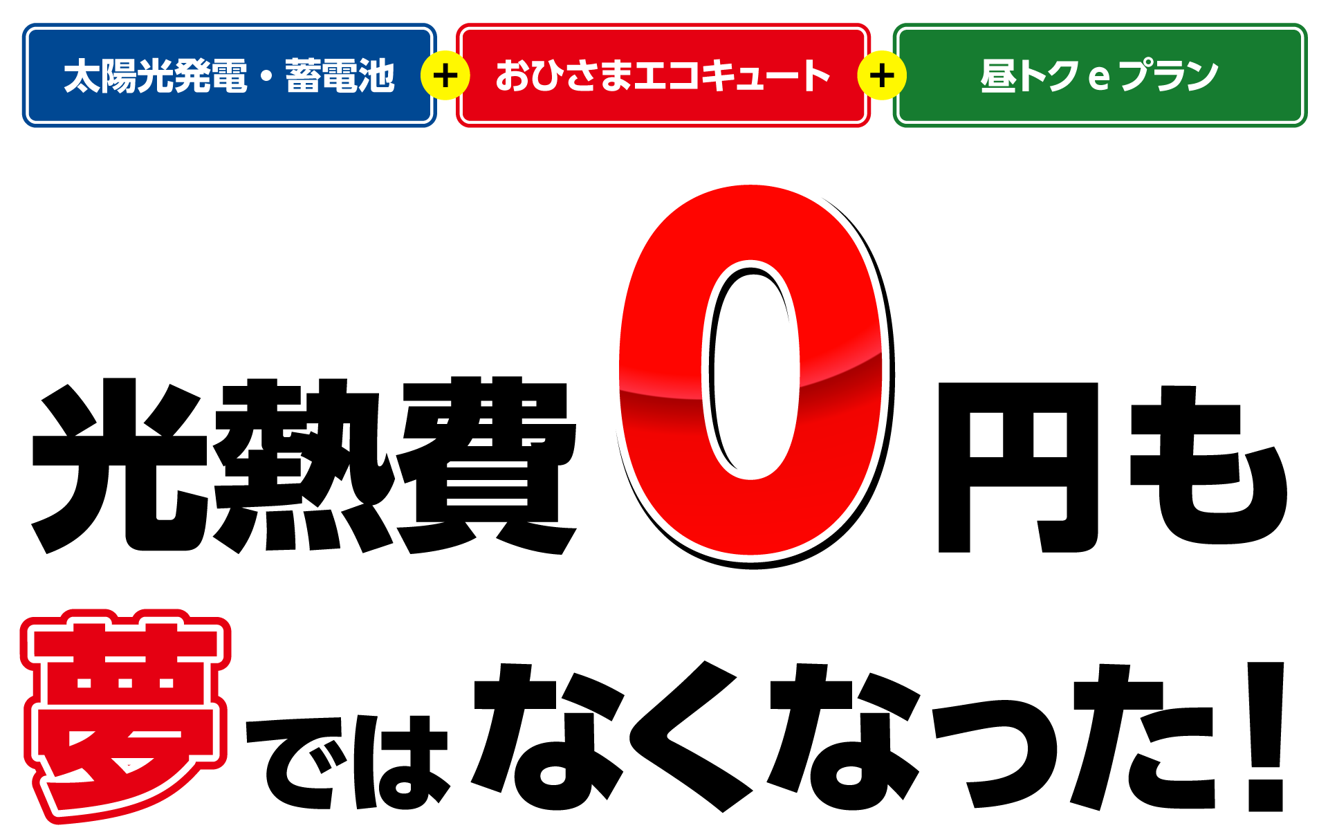 節電最強コラボフェア