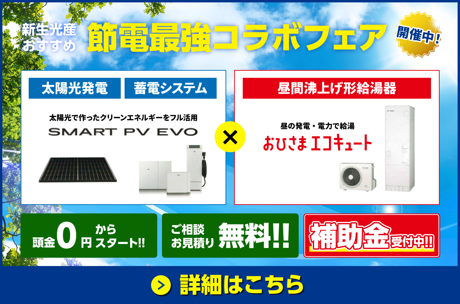 節電最強コラボフェア