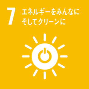 目標7：エネルギーをみんなに  そしてクリーンに