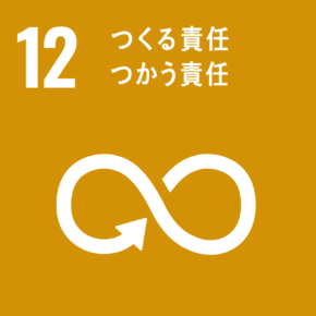 目標12：つくる責任  つかう責任